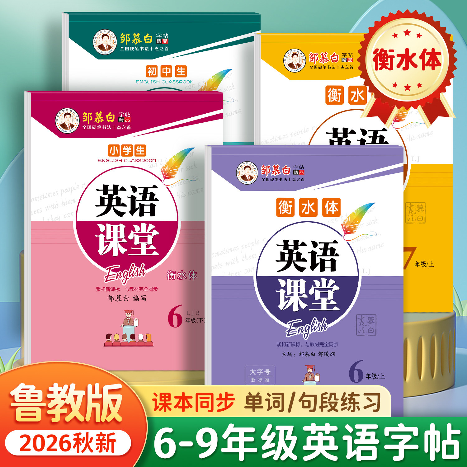 邹慕白2026秋新版五四学制鲁教版衡水体六七八九年级上册下册英语练字帖课本同步初中生专用字帖手写体初一初二每日一练字母练习