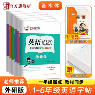 6年级英语字帖一二三四五六年级上册下册小学生外研社儿童课文教材同步练字帖英语字母书写练习字帖 邹慕白外研版 衡水体一起点1