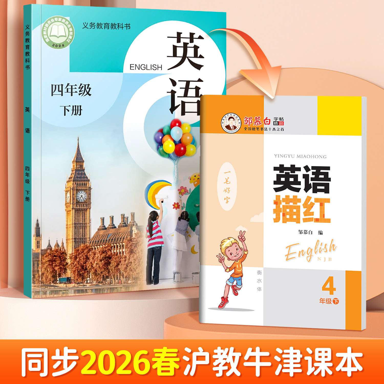 邹慕白2026春新版沪教牛津版衡水体一二三四五六年级上册下册英语练字帖课本同步小学生专用字帖手写体每日一练字母单词描红练习本