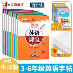 邹慕白沪教牛津版 6年级英语字帖英语课堂三四五六年级上册下册英语课本教材同字帖步小学生练字帖练字本 衡水体3