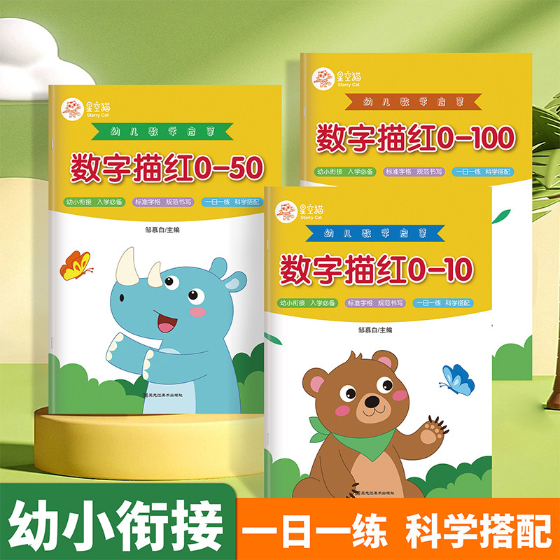 幼小衔接0-10/20/50/100以内数字描红字帖学前班点阵控笔训练每日一练练字帖幼儿园大班中班小班汉字拼音偏旁部首练习