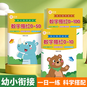 幼小衔接0-10/20/50/100以内数字描红字帖学前班点阵控笔训练每日一练练字帖幼儿园大班中班小班汉字拼音偏旁部首练习