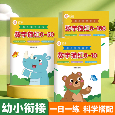 幼小衔接0-10/20/50/100数字字帖