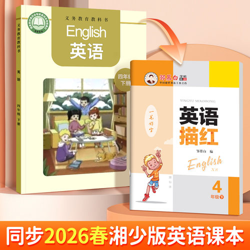 2026春新版 湘少版国标体  课本同步