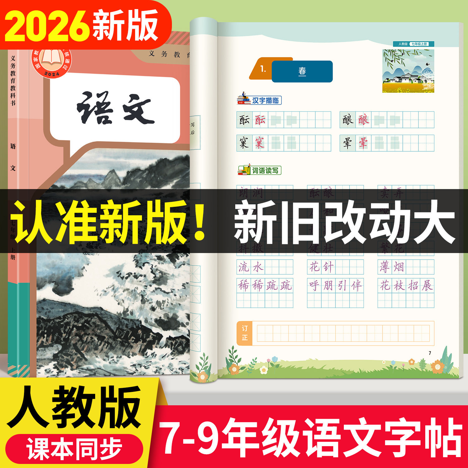 2026春新版人教版七八九年级上册下册语文练字帖课本同步初中生专用楷书字帖全彩版加厚每日一练初一初二正楷硬笔书法练习本好字通