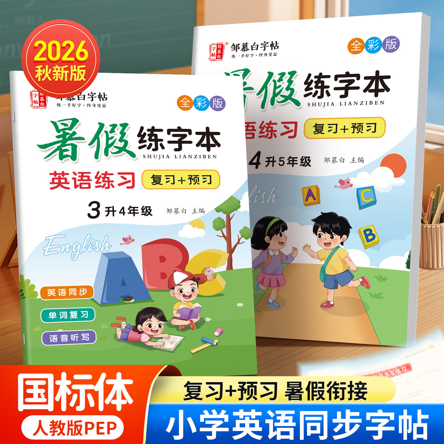 升学衔接!2026新版邹慕白人教版PEP三四五六年级暑假英语练字帖课本同步练字本复习+预习小学生专用斜体英语字帖单词字母英语描红