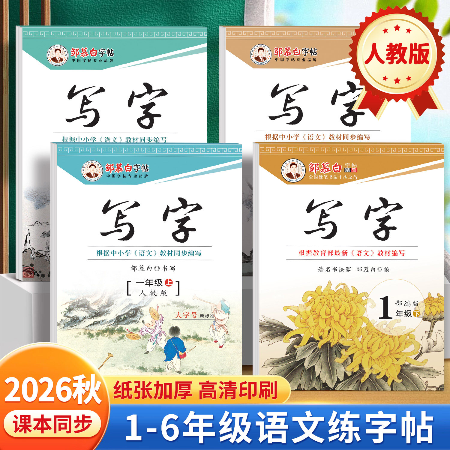 邹慕白2026秋新版人教版一二三四五六年级上册下册语文练字帖课本同步写字小学生专用楷书字帖正楷蒙纸儿童每日一练硬笔书法练习本