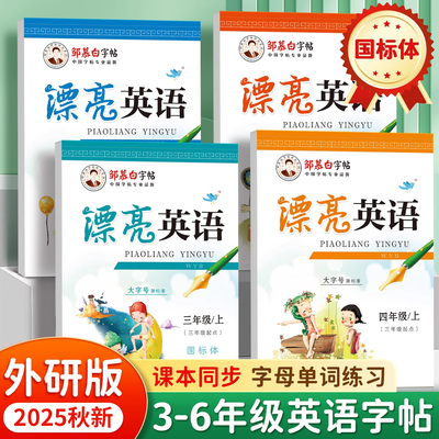 邹慕白2025秋新版外研版国标体三年级起点四五六年级上册下册英语练字帖课本同步小学生专用字帖手写体斜体字母单词练习本漂亮英语