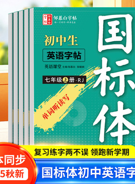 2025秋新版邹慕白人教版国标体7-9级英语练字帖课本同步七八九年级上册下册英语字帖初一初二初中生中考英语满分作文字母单词练习