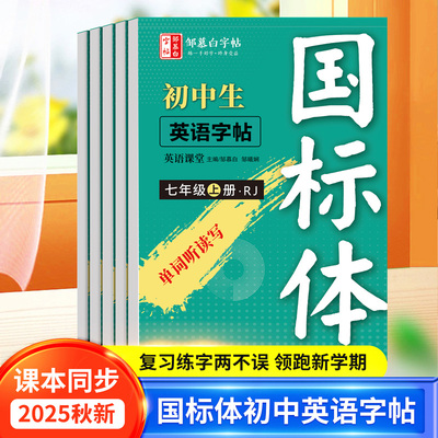 2025秋新版邹慕白人教版国标体7-9级英语练字帖课本同步七八九年级上册下册英语字帖初一初二初中生中考英语满分作文字母单词练习