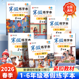 复习+预习!2026春新版邹慕白人教版一二三四五六年级寒假语文练字帖课本同步寒假衔接楷书硬笔书法字帖小学生专用每日一练练字本