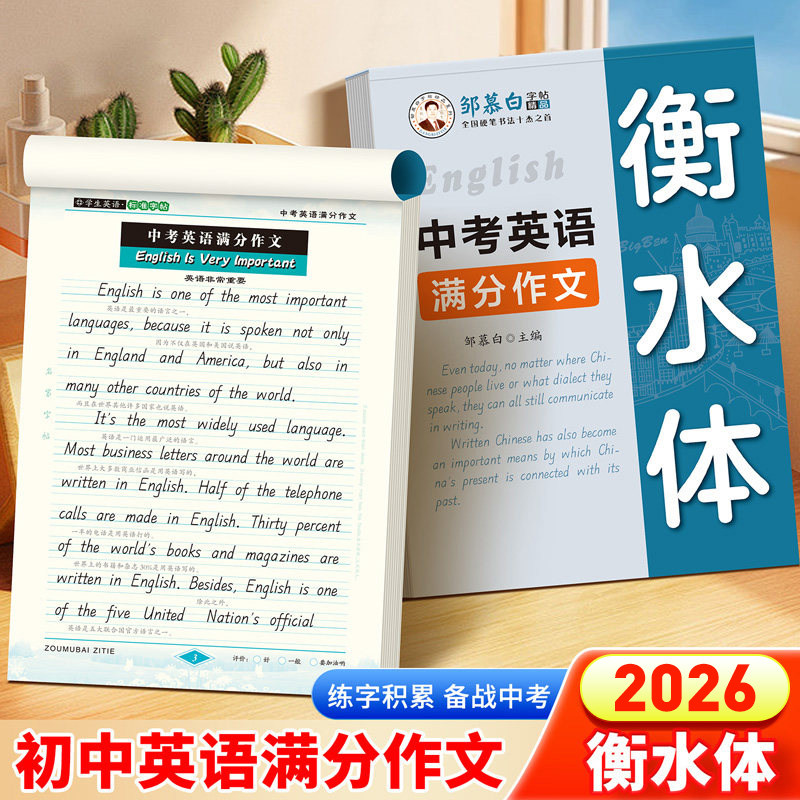 邹慕白衡水体中考英语满分作文练字帖手写体2026新版人教版衡水体七八九年级上册下册英语字帖初一初二字母单词初中生专用每日一练,书籍/杂志/报纸,练字本/练字板,淘宝优惠券,粉丝福利购,淘宝优惠卷
