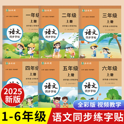 2025新版人教版一二三四五六年级上册下册语文练字帖课本同步小学生专用楷书字帖视频教学全彩每日一练正楷好字通硬笔书法练习本
