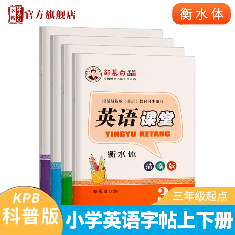科普版衡水体3-6年级英语练字帖