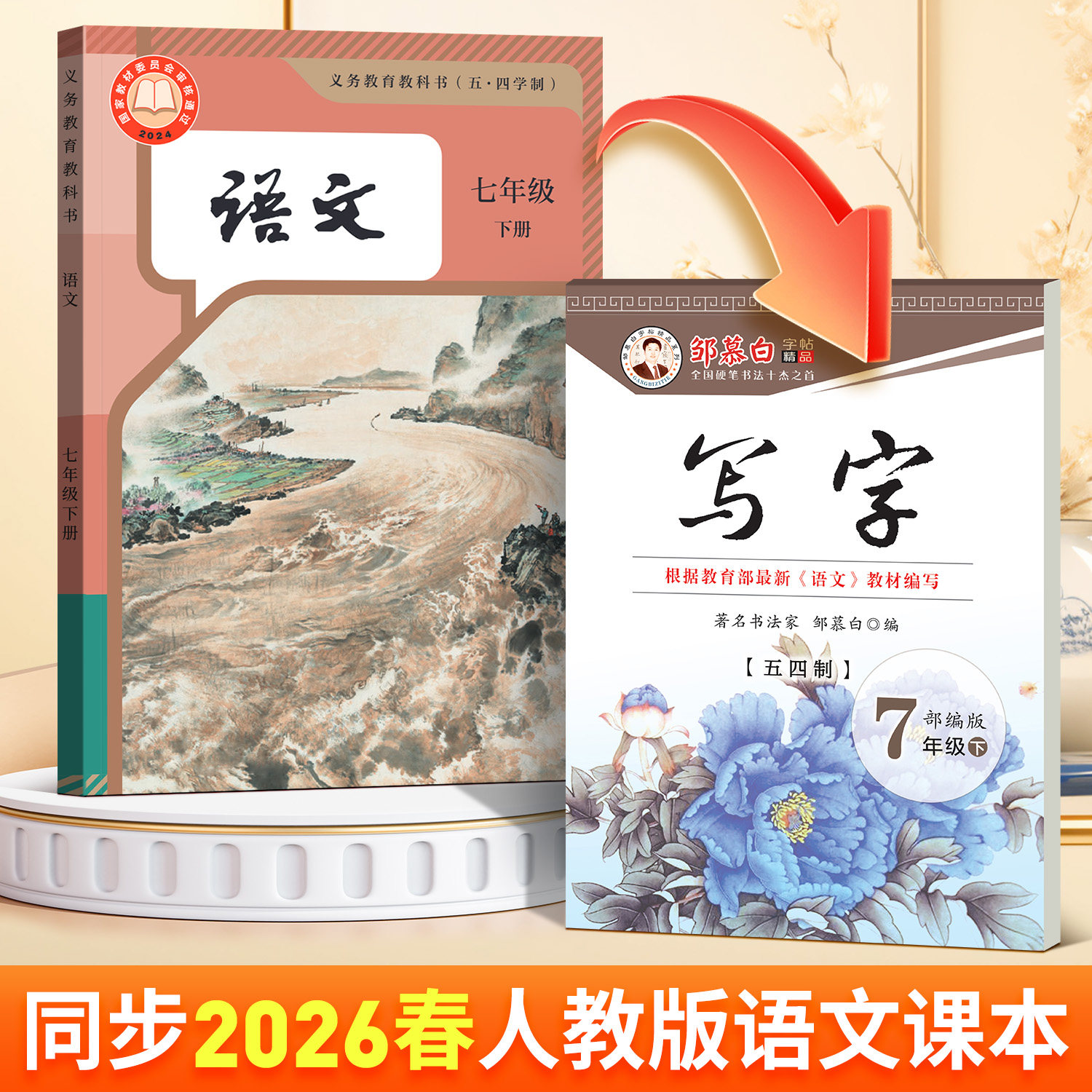 2026春新版人教版五四学制六七八九年级上册下册语文练字帖课本同步写字初中生专用楷书字帖初一初二硬笔书法练习本