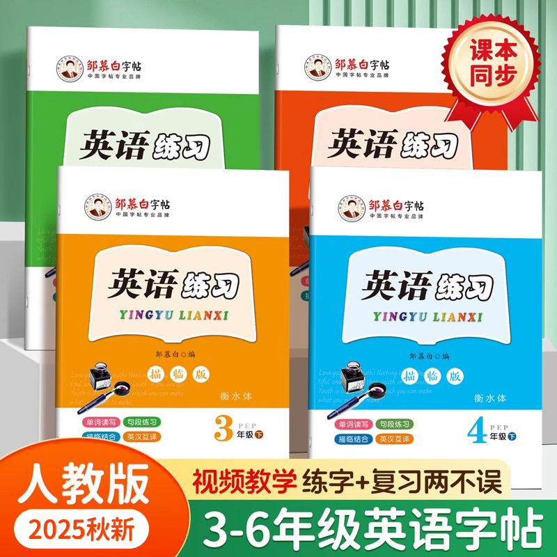 人教版 PEP衡水体 课本同步 2025新版