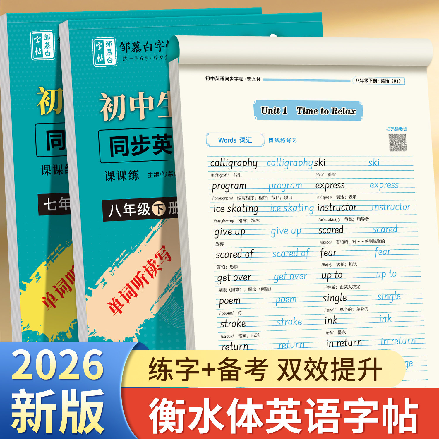 邹慕白2026春新版人教版衡水体七八九年级上册下册英语练字帖课本同步初一初二初中生专用字帖手写体字母衡水中考英语满分作文字帖