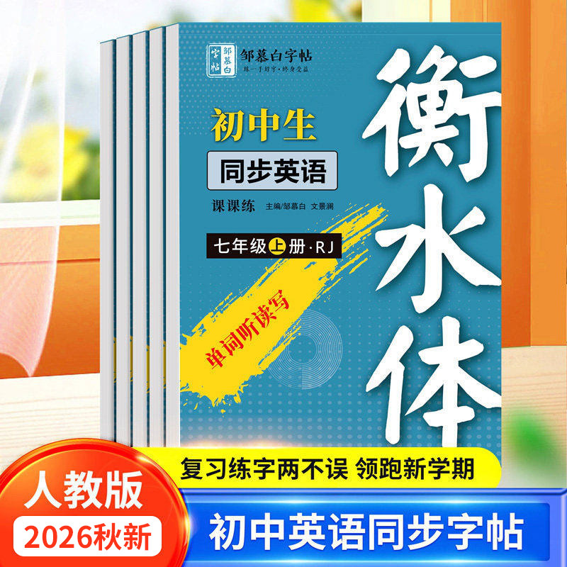 2026秋新版邹慕白人教版衡水体7-9级英语练字帖课本同步七八九年级上册下册英语字帖手写体初一初二初中生专用中考英语满分作文