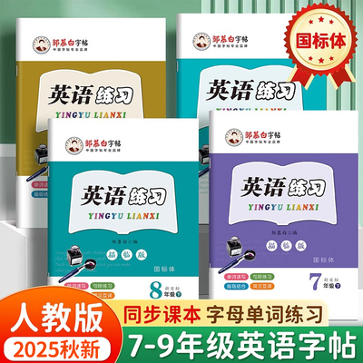 2025秋新版邹慕白人教版新目标国标体七八九年级上册下册英语练字帖课本同步初中生专用字帖手写体斜体初一初二字母单词英语练习本