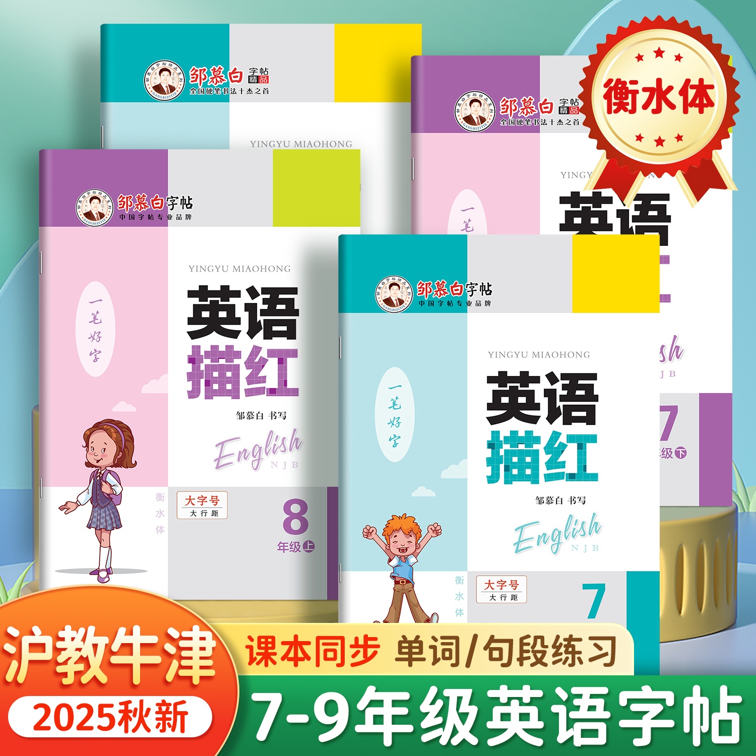 邹慕白2025秋新版沪教牛津版衡水体七八九年级上册下册英语练字帖课本同步初中生专用字帖手写体每日一练初一初二字母单词描红练习
