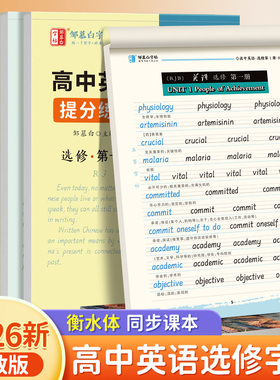 2026春新版邹慕白人教版衡水体高中英语练字帖选修课本同步古诗文字帖衡水体高一高二高中英语满分作文3500单词高中生专用英语字帖