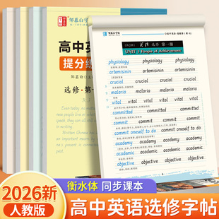 2026春新版邹慕白人教版衡水体高中英语练字帖选修课本同步古诗文字帖衡水体高一高二高中英语满分作文3500单词高中生专用英语字帖