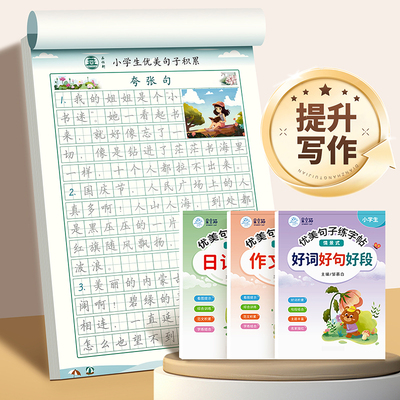 优美句子积累练字帖小学生专用
