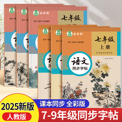 2025秋新版人教版七八九年级上册下册语文练字帖课本同步初中生专用楷书字帖全彩版加厚每日一练初一初二正楷硬笔书法练习本好字通