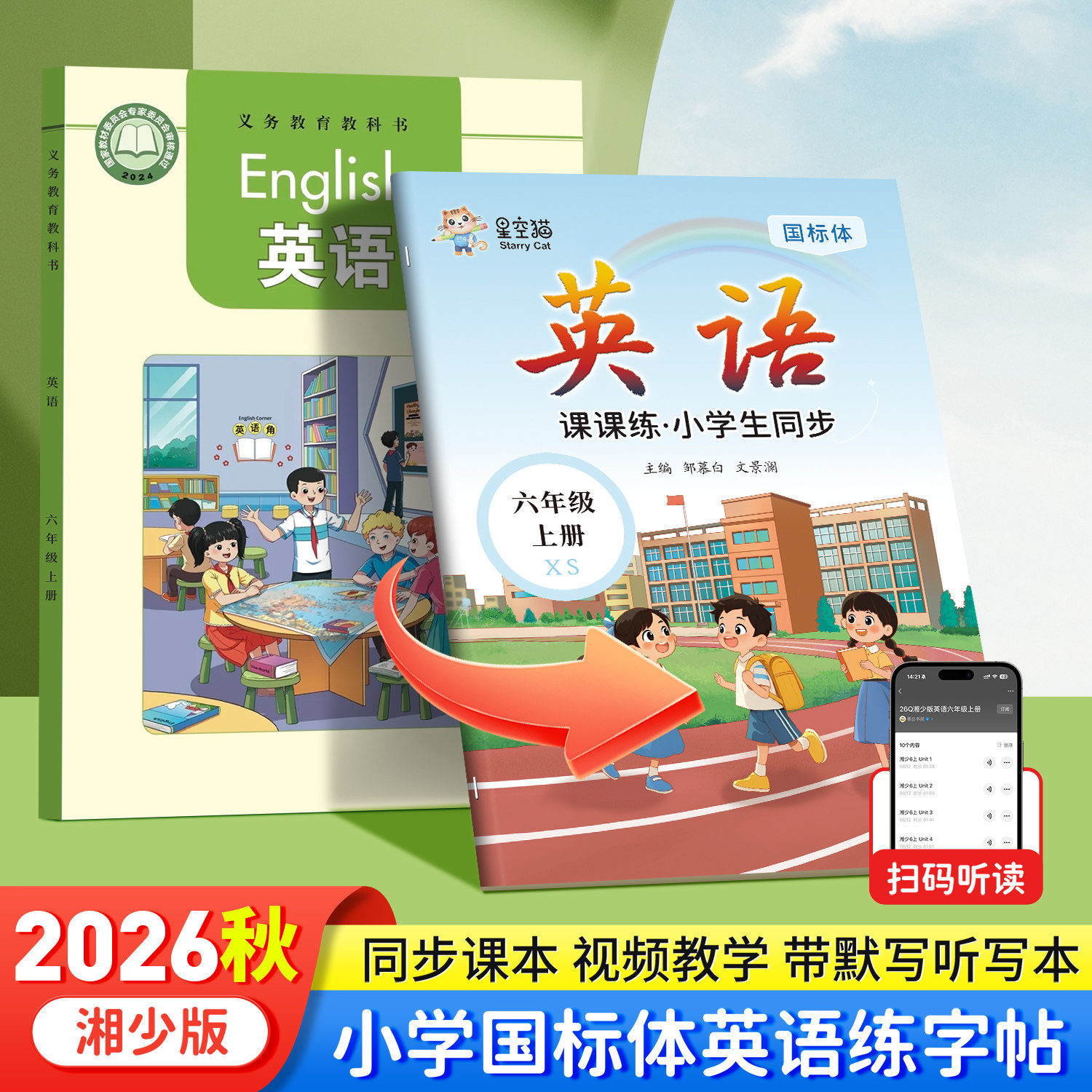 2026秋新版邹慕白湘少版国标体三四五六年级上册下册英语练字帖课本同步小学生专用字帖斜体手写体每日一练单词字母练习本