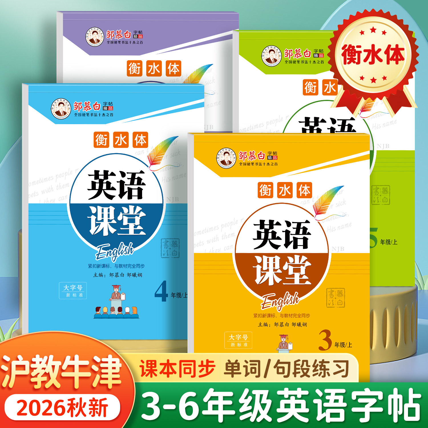 邹慕白2026秋新版沪教牛津版衡水体三四五六年级上册下册英语练字帖课本同步小学生专用字帖手写体每日一练字母单词练习本
