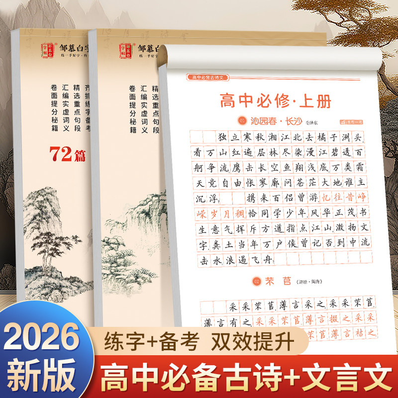邹慕白2026新高考高中必背古诗文72篇练字帖文言文课本同步高中生专用高中必修语文字帖衡水体中考英语满分作文,书籍/杂志/报纸,书法/篆刻/字帖书籍,淘宝优惠券,粉丝福利购,淘宝优惠卷