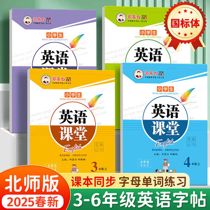 2025春新版邹慕白北师大版国标体三四五六年级上册下册英语练字帖课本同步小学生专用字帖手写体斜体蒙纸临摹字母单词练习本