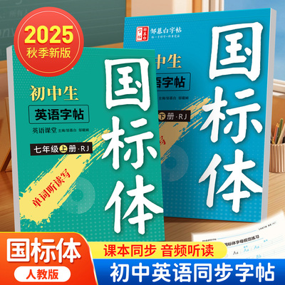 邹慕白2025秋新版人教版国标体七八九年级上册下册英语练字帖课本同步初一初二中考英语满分作文初中生专用字帖手写体斜体字母单词