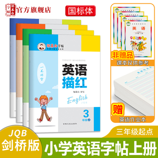 邹慕白剑桥版 6年级英语字帖英语描红三起点四五六年级上册下册英语课文教材同步描临版 斜体手写体小学生英语练字本字帖 国标体3