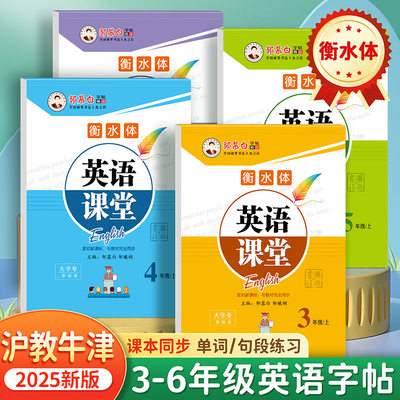邹慕白2025新版沪教牛津版衡水体三四五六年级上册下册英语练字帖课本同步小学生专用字帖手写体每日一练字母单词练习本