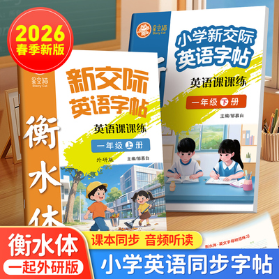 2026春新版邹慕白外研版衡水体新交际一二三四五六年级上册下册英语练字帖一年级起点课本同步手写体字帖小学生专用字母单词练字本