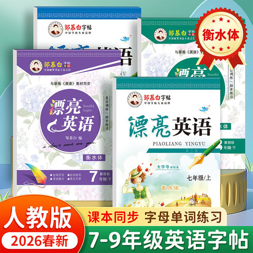 2026春新版邹慕白人教版新目标衡水体七八九年级上册下册英语练字帖课本同步漂亮英语初中生专用字帖初一初二字母单词练习本