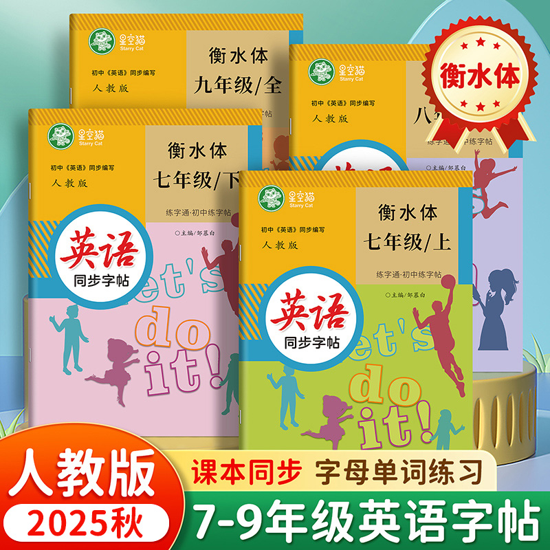 2025春季新版 课本同步  人教版衡水体