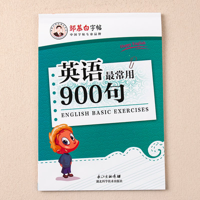 英语邹慕白字帖常用900