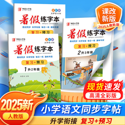 复习+预习!2025新版邹慕白人教版1-6年级暑假语文练字帖课本同步一升二升三四五六年级字帖小学生专用升学衔接楷书硬笔书法练习本
