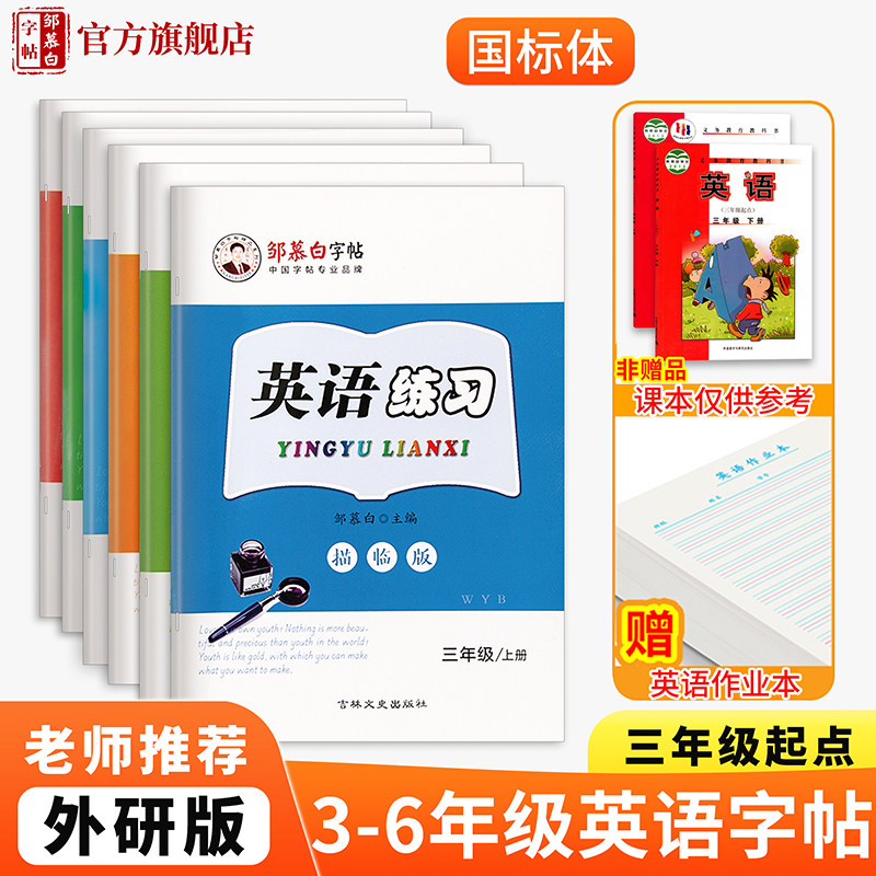 邹慕白外研版国标体三起点3-6年级英语字帖英语练习三四五六年级上册下册课文教材同步练字帖外研社儿童小学生英语字母书写练习属于什么档次？