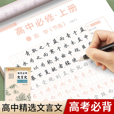 高中必背古诗文72篇练字帖文言文