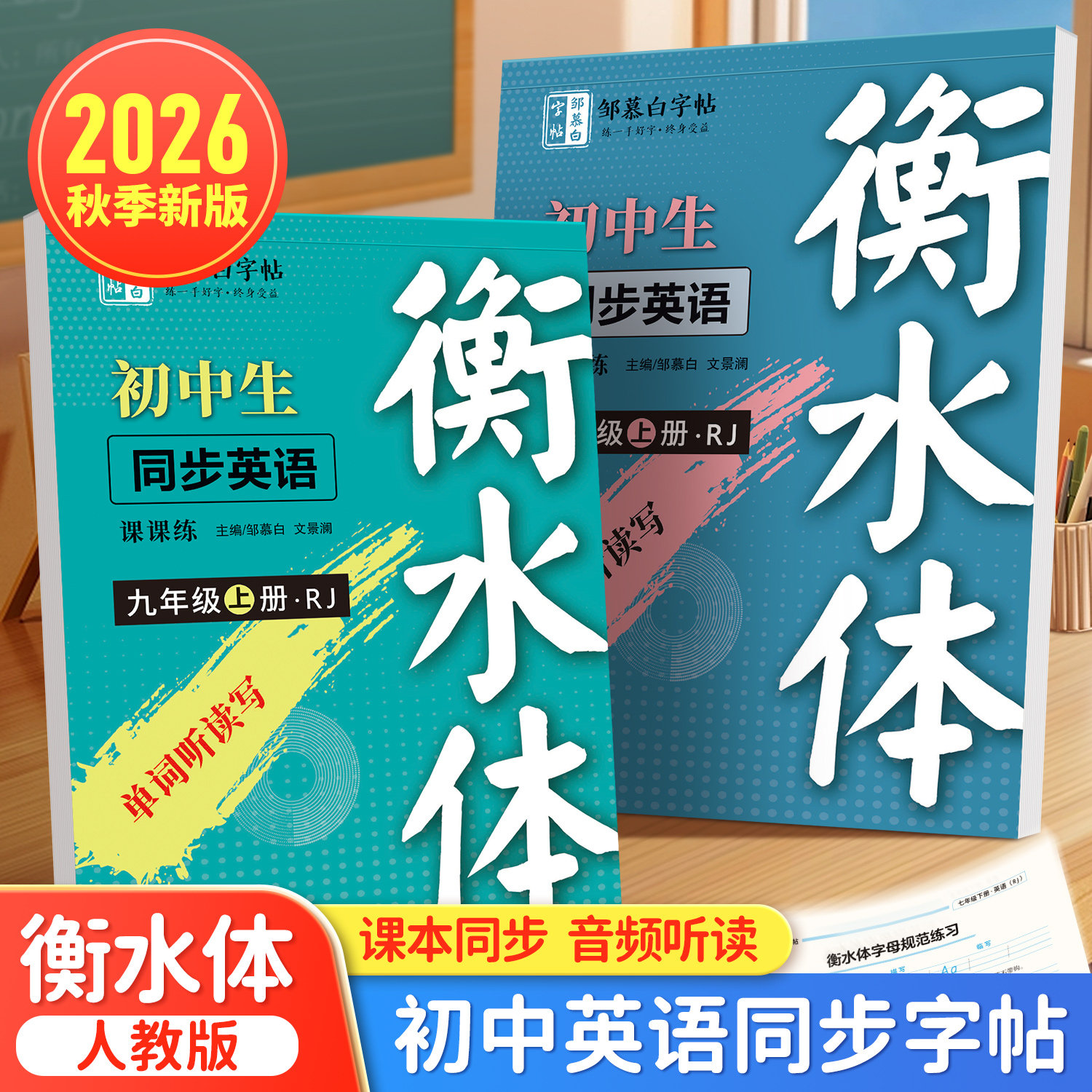 邹慕白2026秋新版人教版衡水体七八九年级上册下册英语练字帖课本同步初中生专用字帖手写体初一字母单词衡水体中考英语满分作文