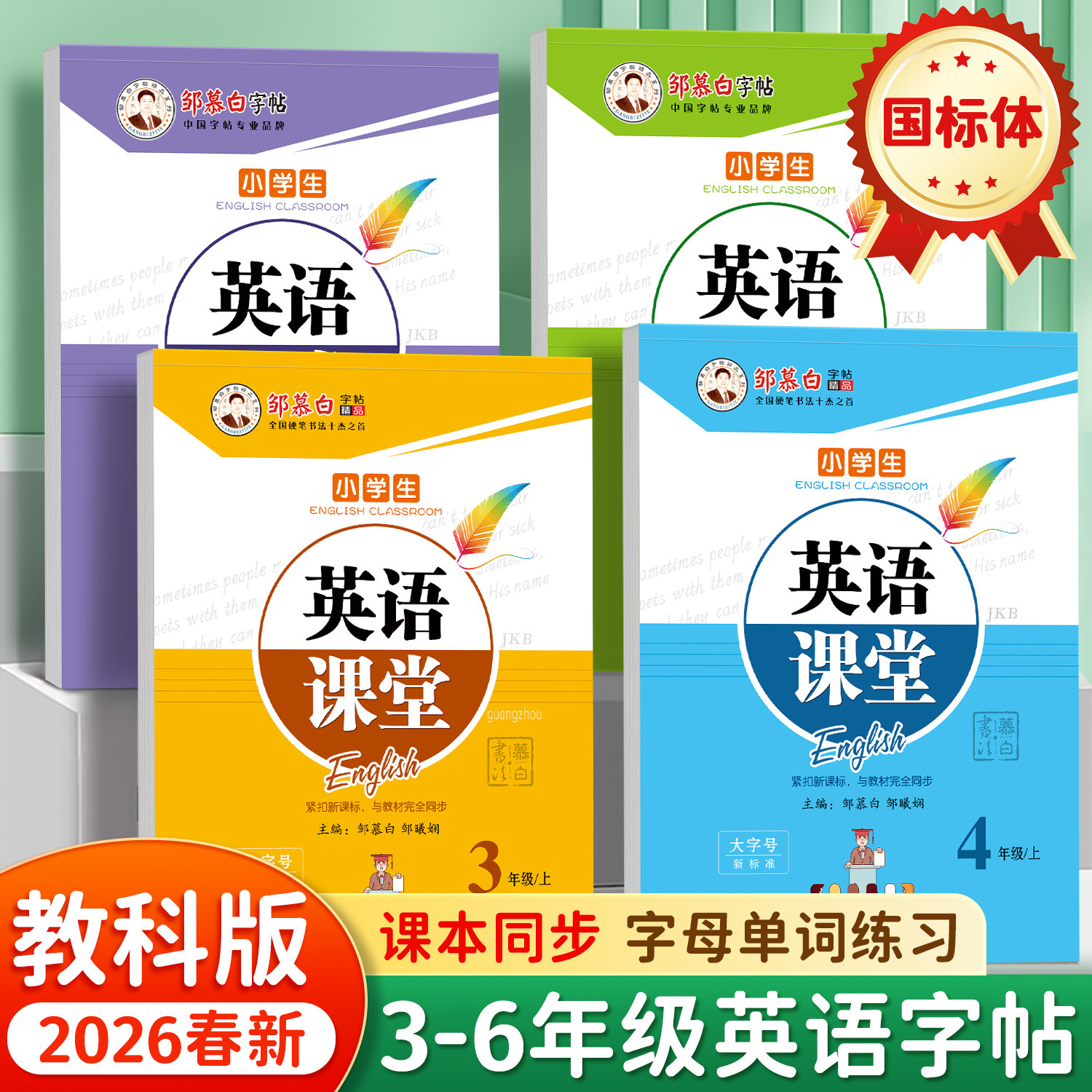 2026春新版!邹慕白广州教科版国标体2-6年级英语字帖英语课堂二三四五六年级上册下册英语课本教材同步练字帖小学生儿童练字帖