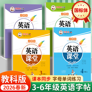 2026春新版!邹慕白广州教科版国标体2-6年级英语字帖英语课堂二三四五六年级上册下册英语课本教材同步练字帖小学生儿童练字帖