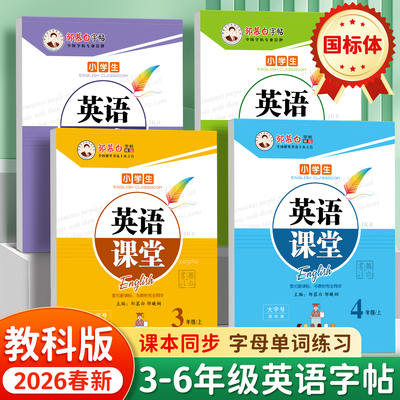 2026春新版!邹慕白广州教科版国标体2-6年级英语字帖英语课堂二三四五六年级上册下册英语课本教材同步练字帖小学生儿童练字帖