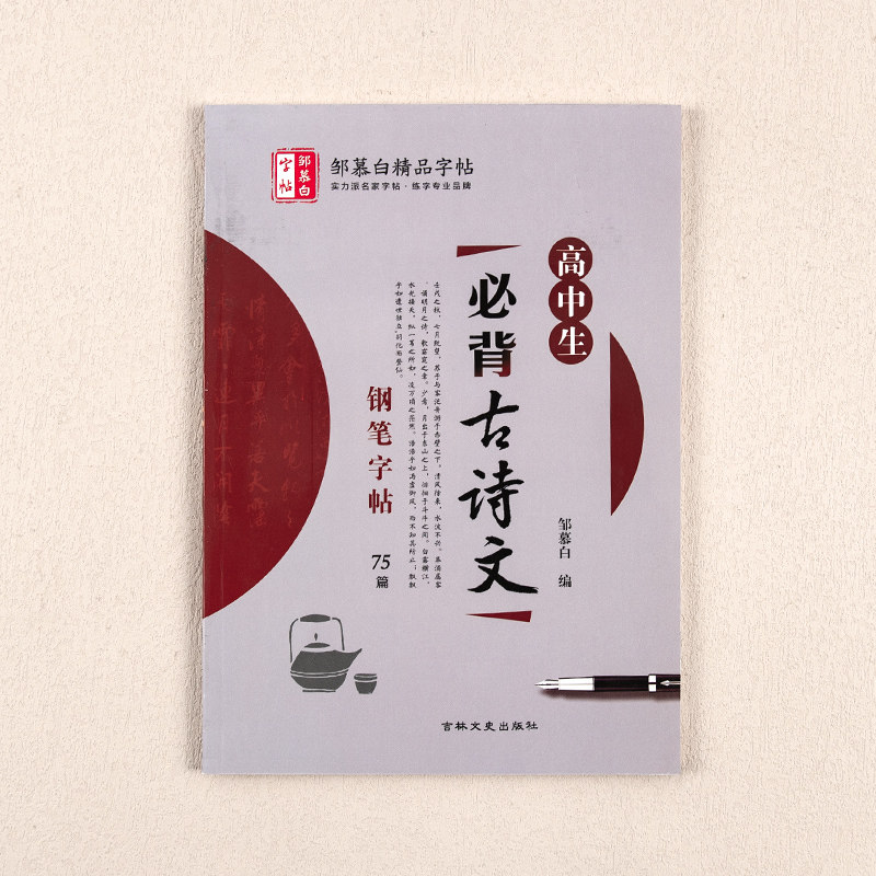 高中必背古诗文75篇楷书字帖钢笔