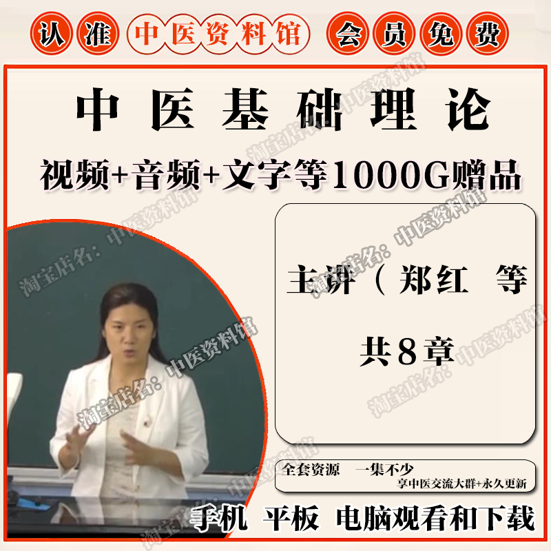 郑红中医基础理论中医视频全套音频全集自学零基础从入门到精通
