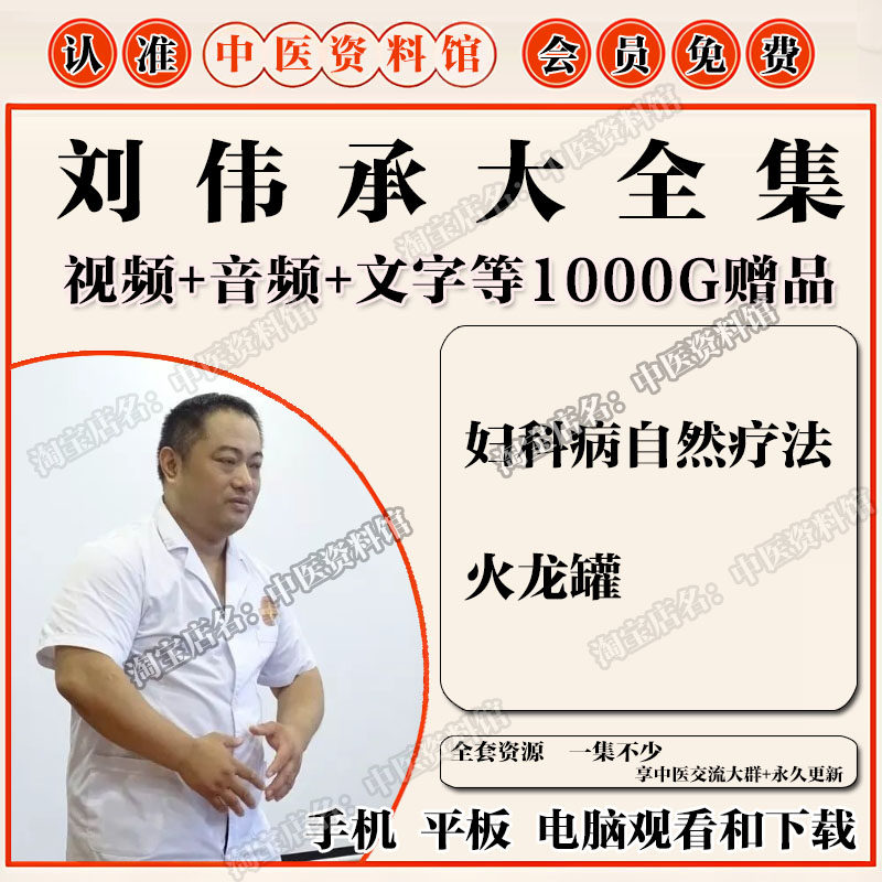 刘伟承妇科中医整体自然疗法火龙罐视频全套音频大合集自学零基础