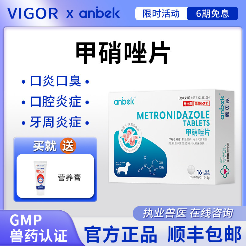 anbek恩贝克甲硝唑片狗狗宠物口臭口腔发炎肠道原虫病滴虫厌氧菌